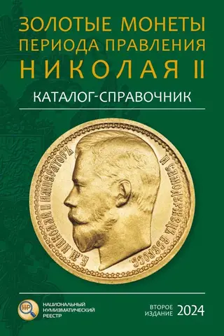 Gold coins from the reign of Nicholas II. Catalogue and reference book