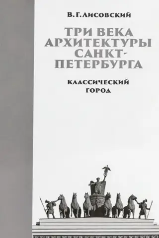 Three Centuries of St. Petersburg Architecture. Book 1. The Classical City