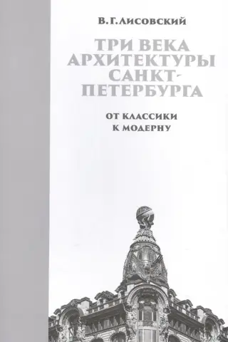 Three Centuries of St. Petersburg Architecture. Book 2. From Classicism to Modernism