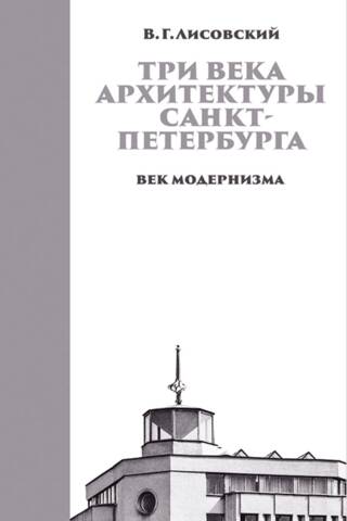 Trīs Sanktpēterburgas arhitektūras gadsimti. 3. grāmata. Modernisma gadsimts