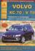 Volvo ХC 70/V 70. Руководство по эксплуатации, ремонту и техническому обслуживанию. Выпуск с 2007 г. плюс рестайлинг 2009/2011 гг. Бензиновые двигатели: 1,6; 2,0; 2,5; 3,0; 3,2 л. Дизельные двигатели: 2,0; 2,4 л.