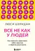Все не как у людей. Как перестать сравнивать себя с другими и обрести уверенность