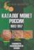 Каталог монет России. 1682-1917. Стоимость, разновидности, тиражи