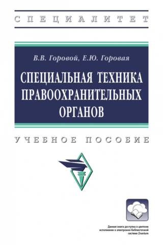 Tiesībaizsardzības iestāžu īpašais aprīkojums