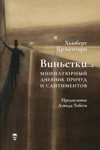 Виньетки. Миниатюрный дневник причуд и сантиментов