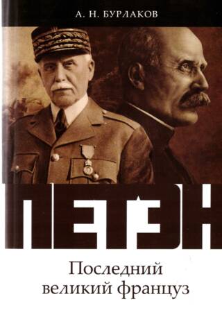 Pétain. The last great Frenchman