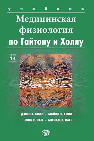 Медицинская физиология по Гайтону и Холлу