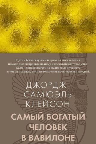 Самый богатый человек в Вавилоне