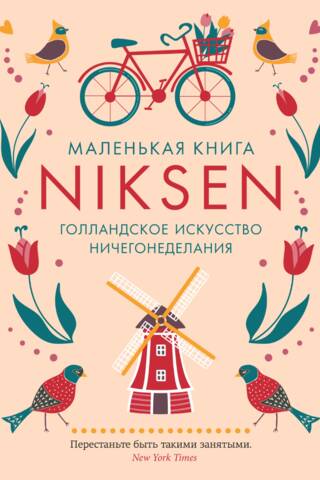Niksen. Голландское искусство ничегонеделания