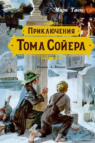Toma Sojera piedzīvojumi