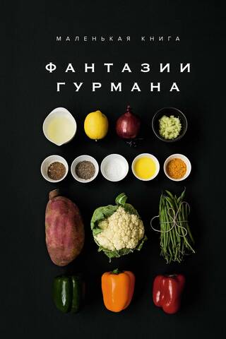 Маленькая книга: Фантазии гурмана