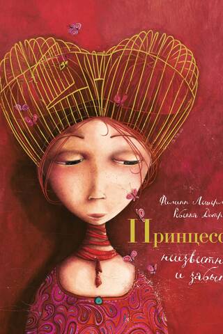 Принцессы, неизвестные и забытые...