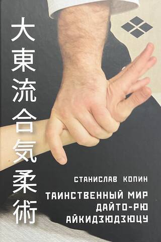 Таинственный мир Дайто-рю Айкидзюдзюцу