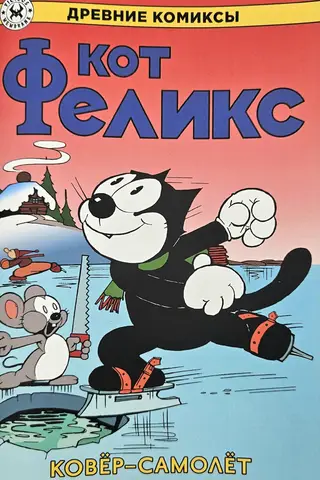 Кот Феликс. Ковер-самолет