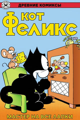 Кот Феликс. Мастер на все лапки