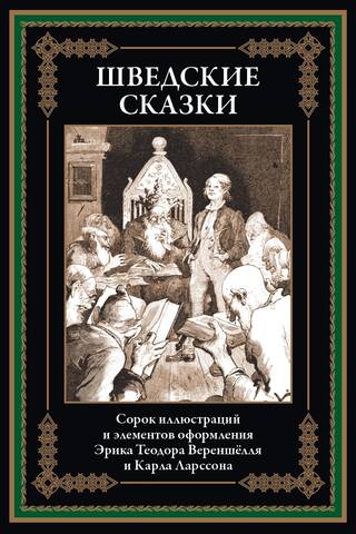 Zviedru pasakas