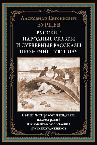 Krievu tautas pasakas un māņticīgi stāsti par ļaunajiem gariem