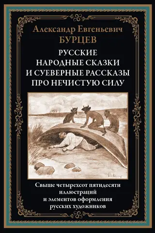Russian folk tales and superstitious stories about evil spirits