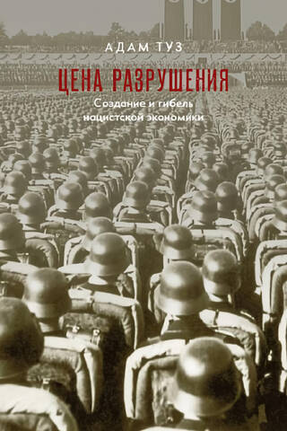 Цена разрушения. Создание и гибель нацистской экономики