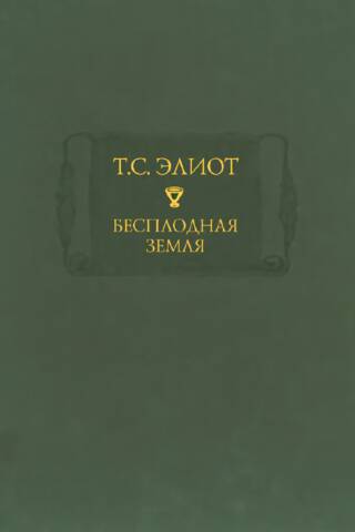 Бесплодная земля