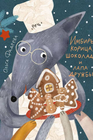 Имбирь, корица, шоколад и лапа дружбы