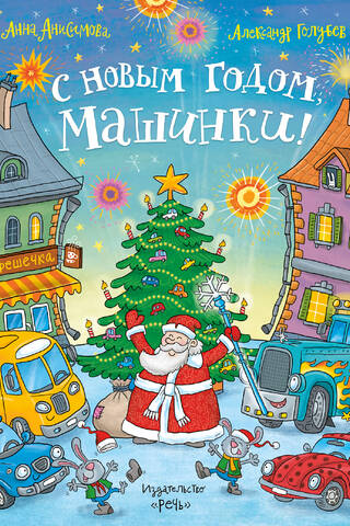 С Новым годом, машинки!