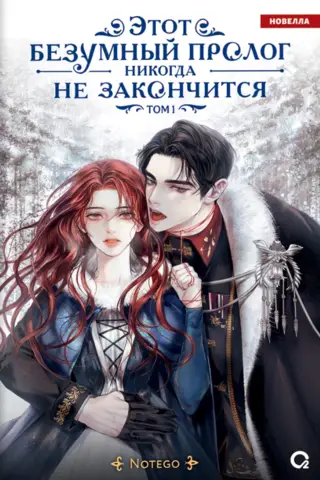 This crazy prologue will never end. Volume 1