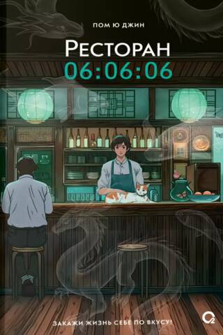 Restaurant 06:06:06