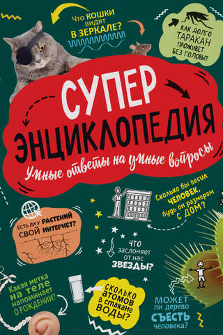 Super Encyclopedia: Smart Answers to Smart Questions