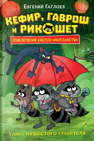 Кефир, Гаврош и Рикошет. Тайна пушистого грабителя