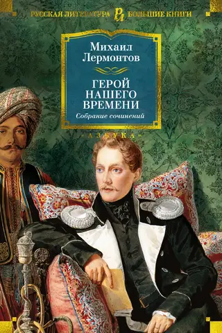 A Hero of Our Time: Collected Works