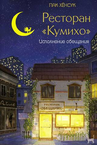 Ресторан «Кумихо». Исполнение обещания