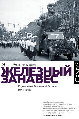 Железный занавес. Подавление Восточной Европы (1944-1956)