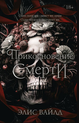 Прикосновение смерти