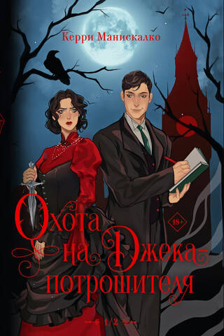 The Hunt for Jack the Ripper. The Hunt for Prince Dracula.