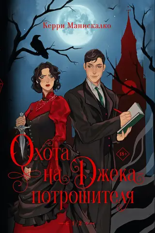 The Hunt for Jack the Ripper. The Hunt for Prince Dracula.