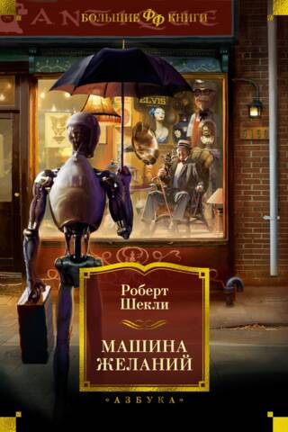 Машина желаний. Рассказы