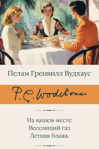 Tavā vietā. Smieklu gāze. Vasaras svētlaime.