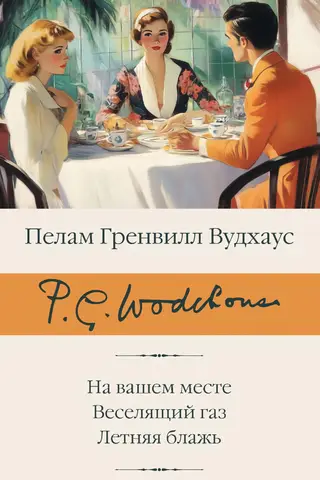 Tavā vietā. Smieklu gāze. Vasaras svētlaime.