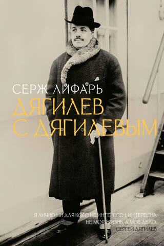 Дягилев. С Дягилевым