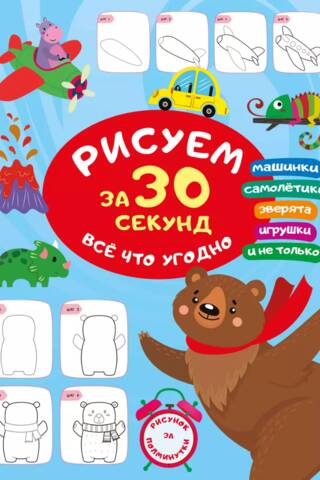 Uzzīmē jebko 30 sekundēs