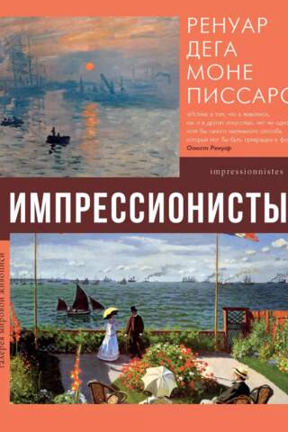 Impressionists