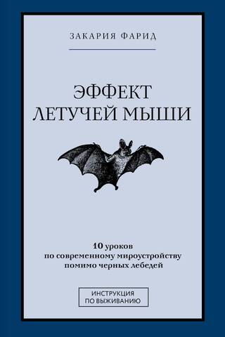 The Bat Effect: 10 Lessons on the Modern World Beyond Black Swans