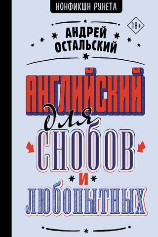 English for snobs and the curious