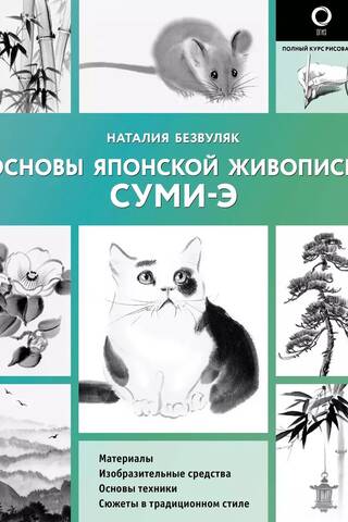 Основы японской живописи суми-э