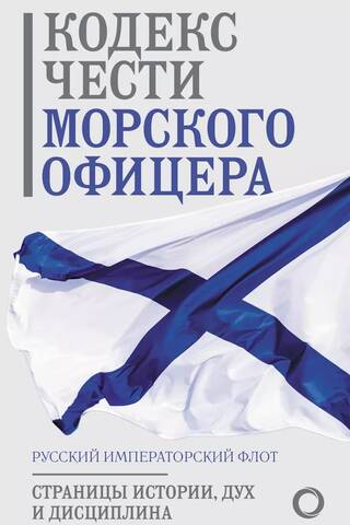 The Code of Honor of a Naval Officer. Russian Imperial Navy