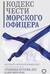 Кодекс чести морского офицера. Русский Императорский флот