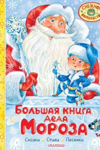 The Big Book of Santa Claus. Fairy Tales. Poems. Songs