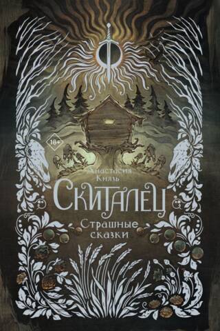 Скиталец. Страшные сказки
