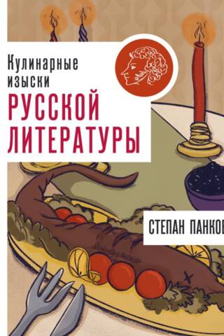 Кулинарные изыски русской литературы